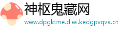 神枢鬼藏网
